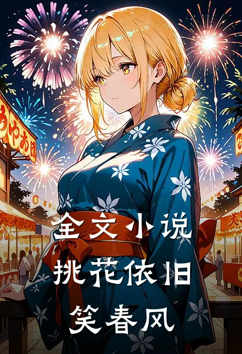 全文小说挑花依旧笑春风