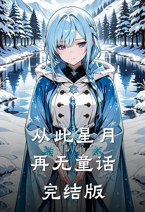从此星月再无童话完结版