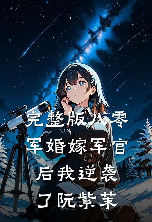 完整版八零军婚嫁军官后我逆袭了阮紫茉