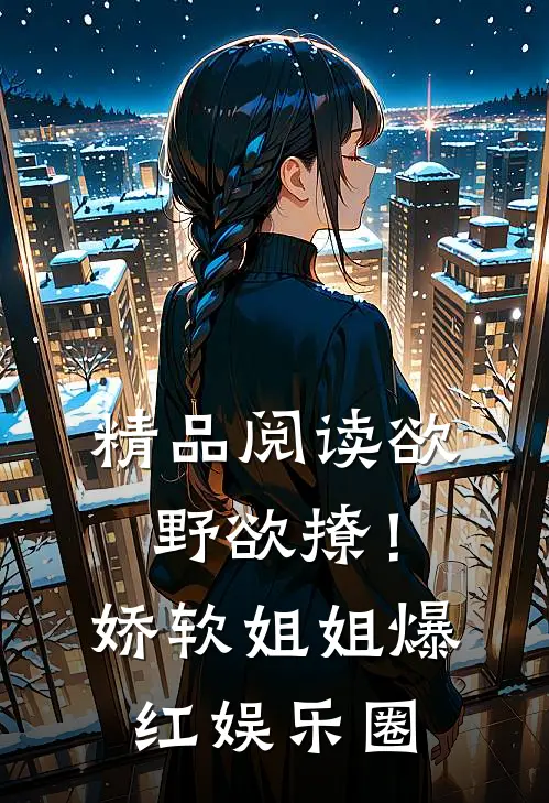 精品阅读欲野欲撩！娇软姐姐爆红娱乐圈