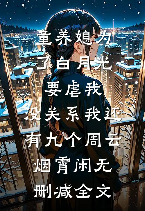 童养媳为了白月光要虐我，没关系我还有九个周云烟霄闲无删减全文