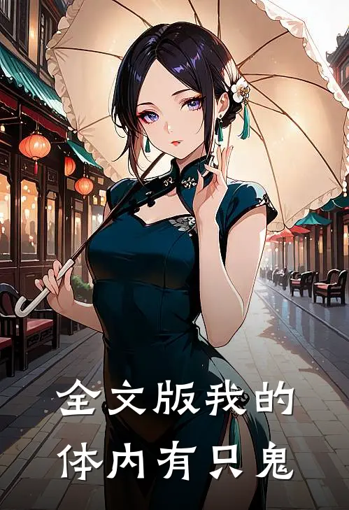 全文版我的体内有只鬼