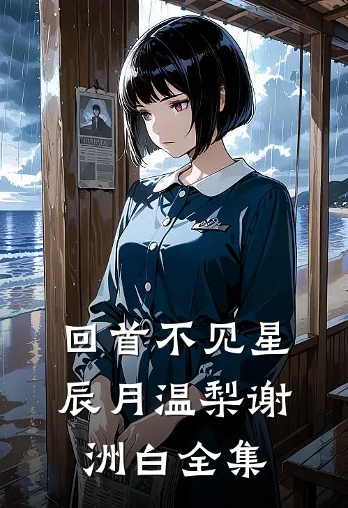 回首不见星辰月温梨谢洲白全集