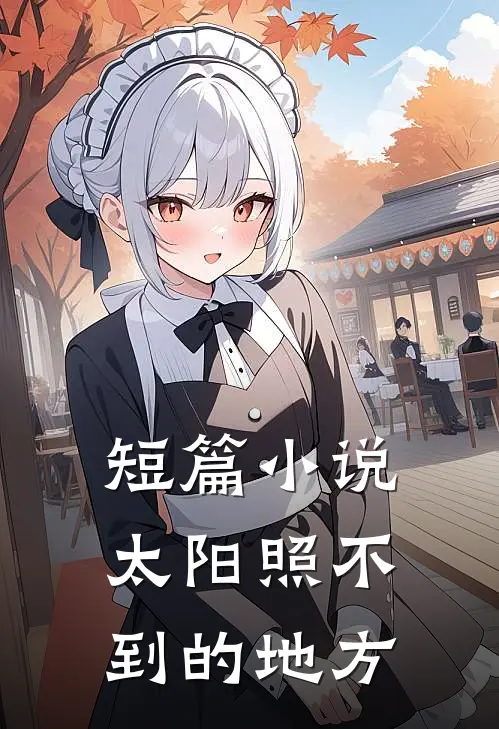 短篇小说太阳照不到的地方