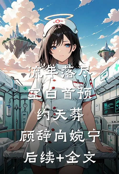 流年落尽空白首预约天葬: 顾辞向婉宁后续+全文