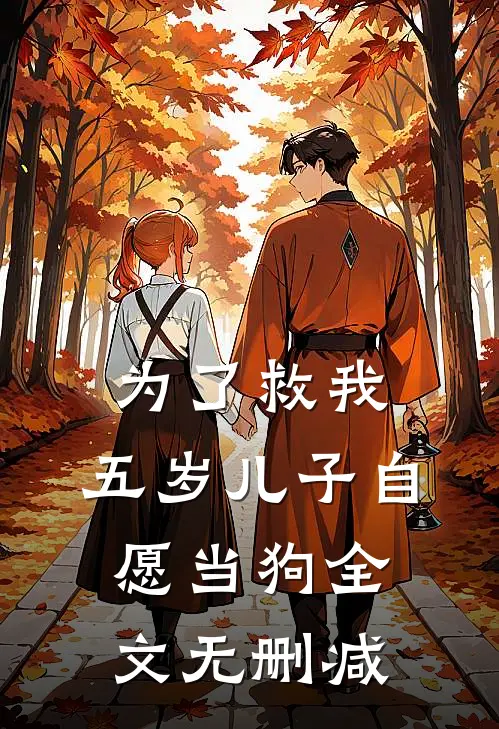 为了救我，五岁儿子自愿当狗全文无删减