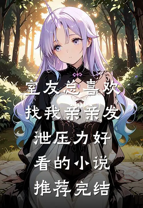 室友总喜欢找我亲亲发泄压力好看的小说推荐完结