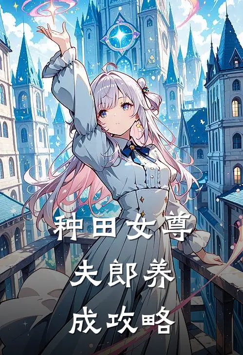 种田女尊夫郎养成攻略