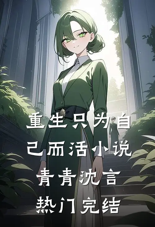 重生只为自己而活小说青青沈言热门完结