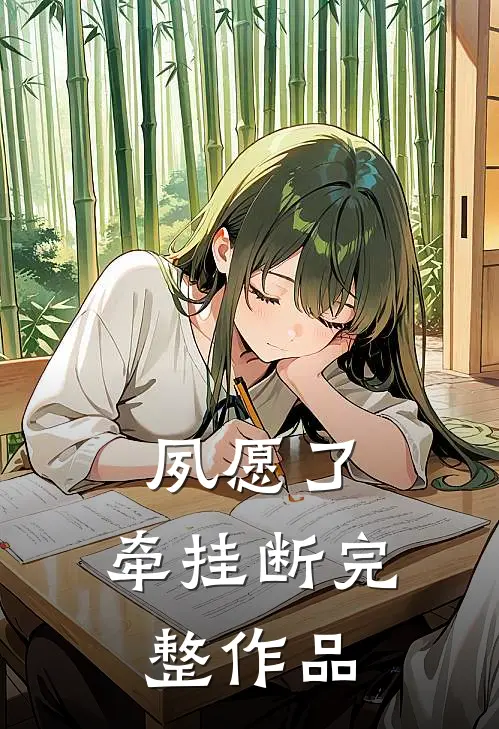 夙愿了，牵挂断完整作品