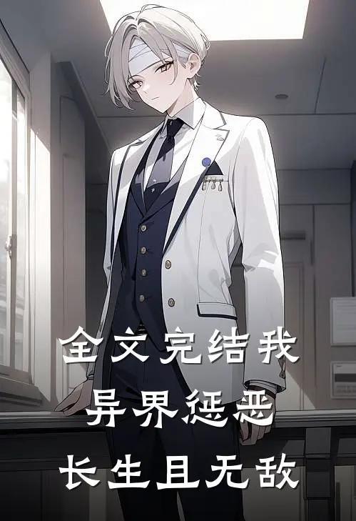 全文完结我，异界惩恶，长生且无敌