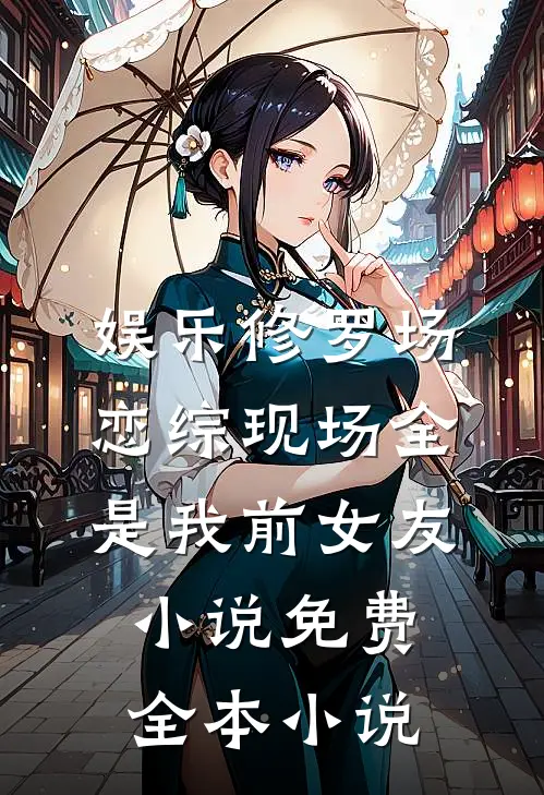 娱乐修罗场:恋综现场全是我前女友小说免费全本小说