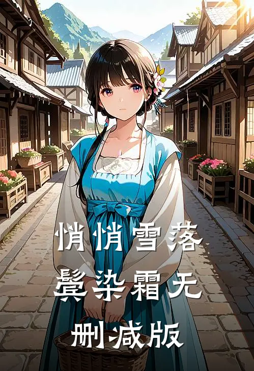 悄悄雪落鬓染霜无删减版