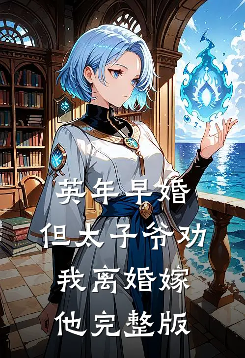 英年早婚，但太子爷劝我离婚嫁他完整版