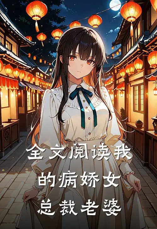 全文阅读我的病娇女总裁老婆
