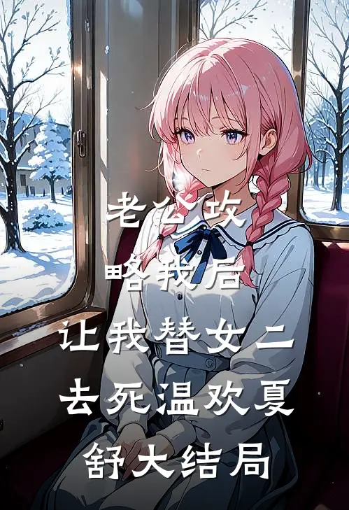 老公攻略我后，让我替女二去死温欢夏舒大结局