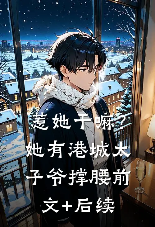惹她干嘛？她有港城太子爷撑腰前文+后续