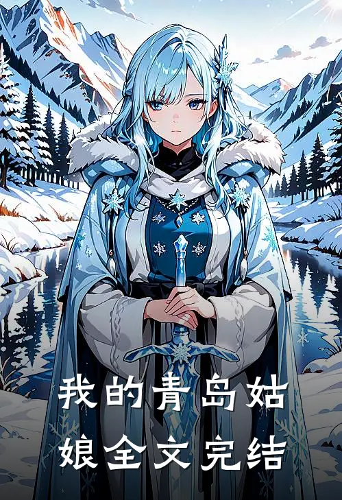 我的青岛姑娘全文完结