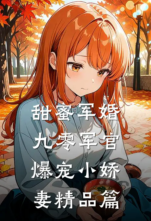 甜蜜军婚：九零军官爆宠小娇妻精品篇