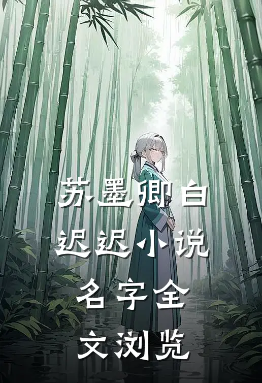 苏墨卿白迟迟小说名字全文浏览