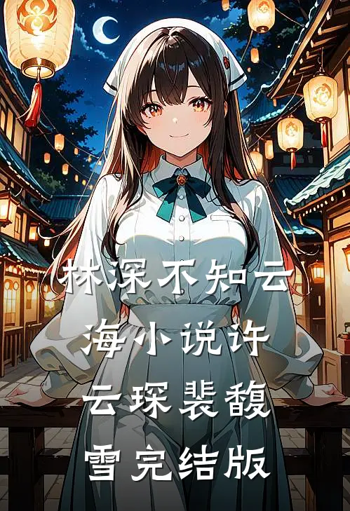 林深不知云海小说许云琛裴馥雪完结版