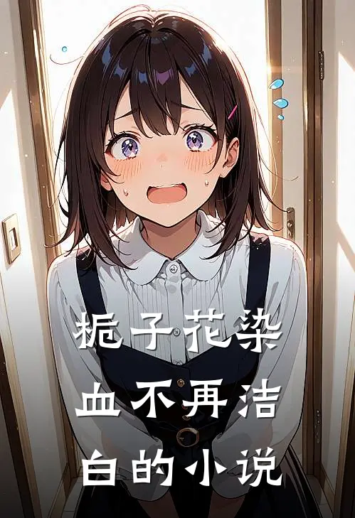 栀子花染血不再洁白的小说