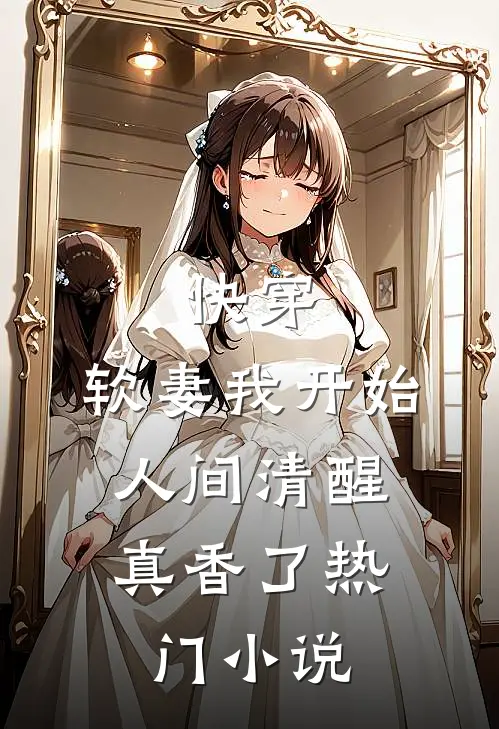 快穿：软妻我开始人间清醒，真香了热门小说