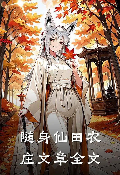 随身仙田农庄文章全文