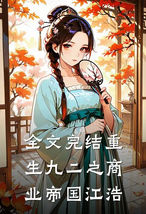 全文完结重生九二之商业帝国江浩
