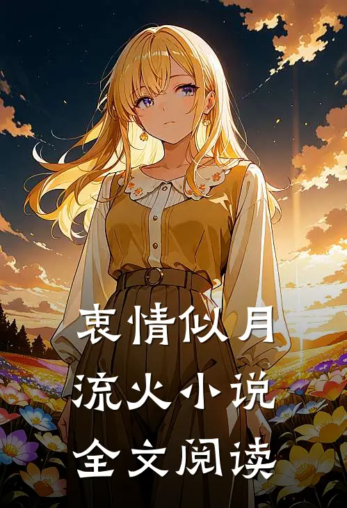 衷情似月流火小说全文阅读