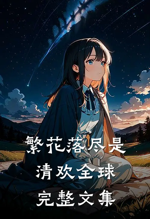 繁花落尽是清欢全球完整文集