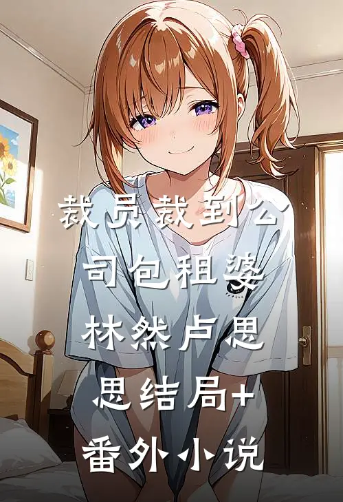 裁员裁到公司包租婆林然卢思思结局+番外小说