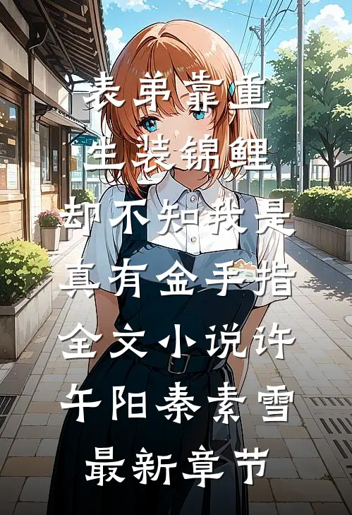 表弟靠重生装锦鲤，却不知我是真有金手指全文小说许午阳秦素雪最新章节