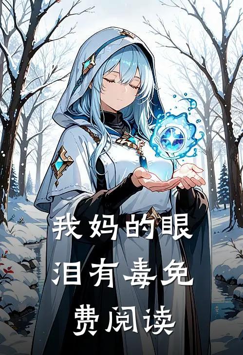 我妈的眼泪有毒免费阅读