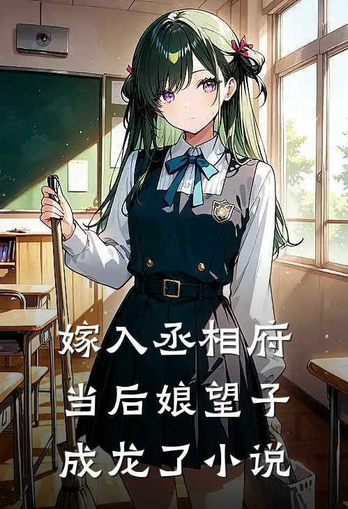 嫁入丞相府当后娘望子成龙了小说