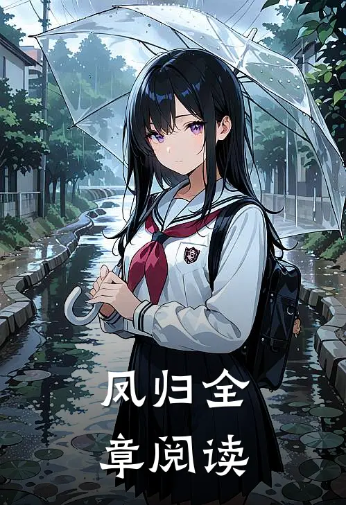 凤归全章阅读