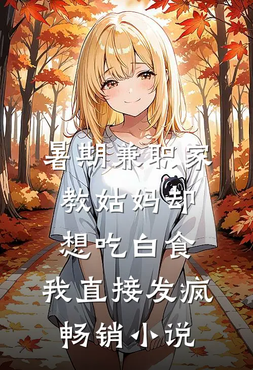 暑期兼职家教姑妈却想吃白食，我直接发疯畅销小说