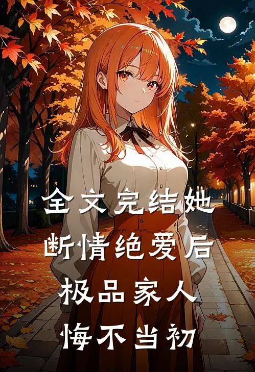 全文完结她断情绝爱后，极品家人悔不当初