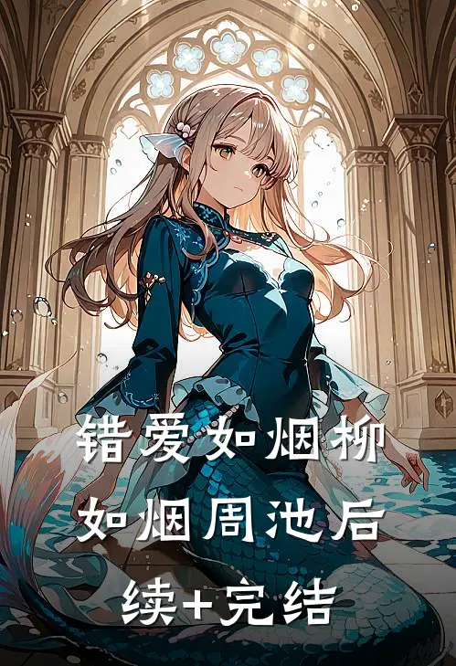 错爱如烟柳如烟周池后续+完结