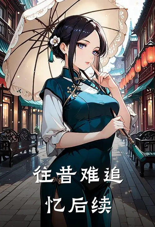 往昔难追忆后续