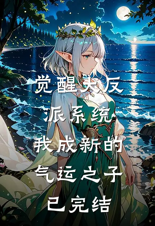 觉醒大反派系统，我成新的气运之子已完结