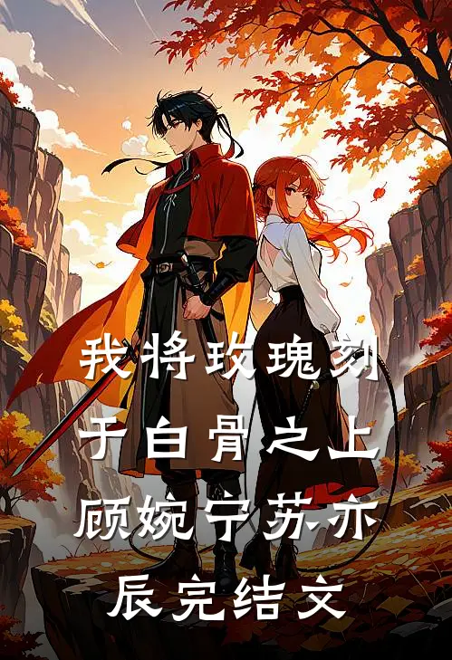 我将玫瑰刻于白骨之上顾婉宁苏亦辰完结文