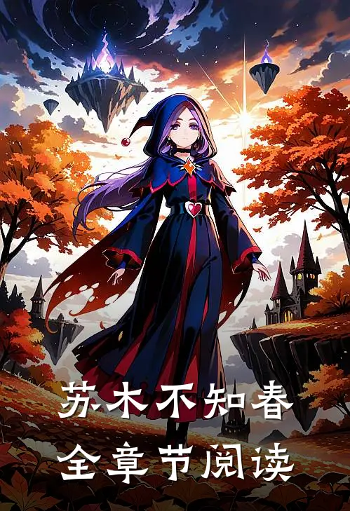 苏木不知春全章节阅读
