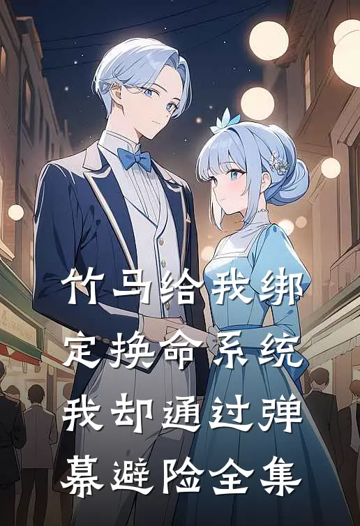 竹马给我绑定换命系统，我却通过弹幕避险全集