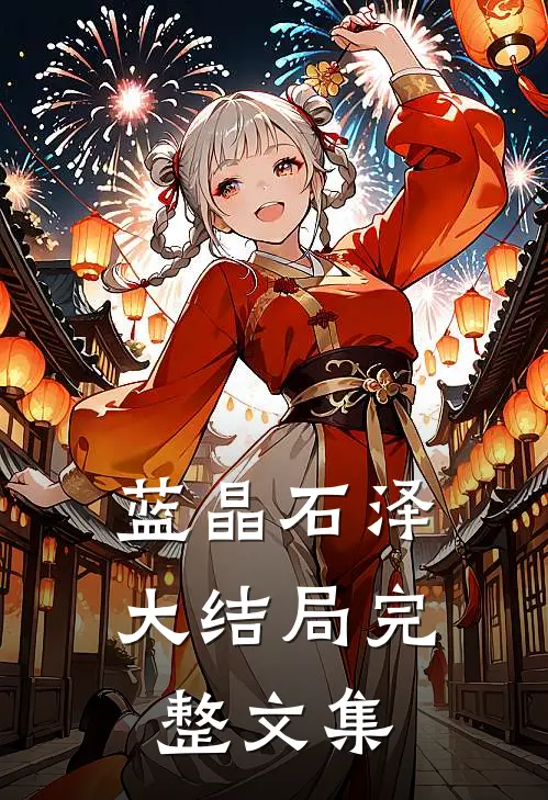 蓝晶石泽大结局完整文集