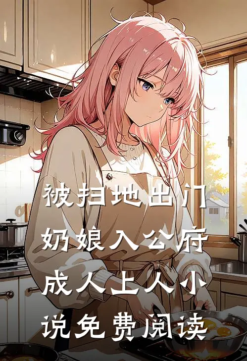 被扫地出门，奶娘入公府成人上人小说免费阅读
