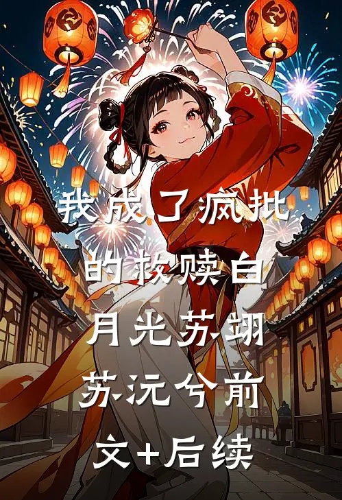 我成了疯批的救赎白月光苏翊苏沅兮前文+后续