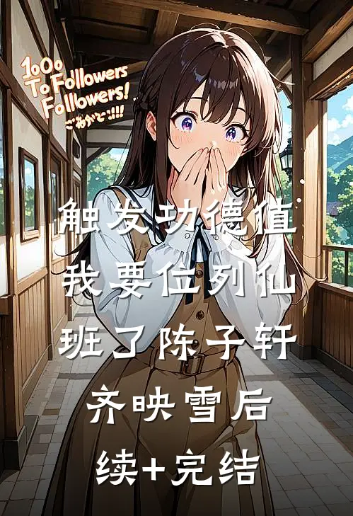 触发功德值，我要位列仙班了陈子轩齐映雪后续+完结