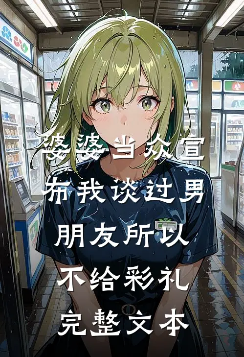 婆婆当众宣布我谈过男朋友所以不给彩礼完整文本