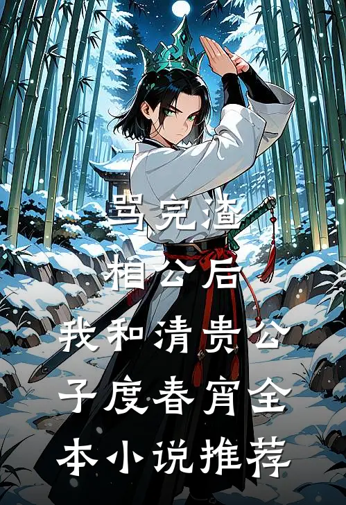 骂完渣相公后，我和清贵公子度春宵全本小说推荐
